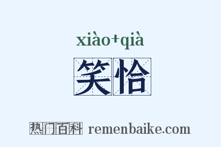 笑恰是什么意思的图片